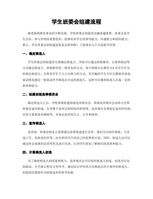 学生班委会组建流程