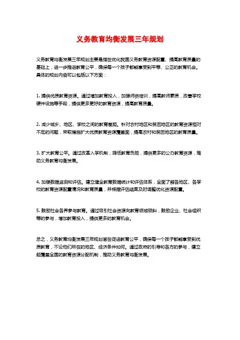 义务教育均衡发展三年规划