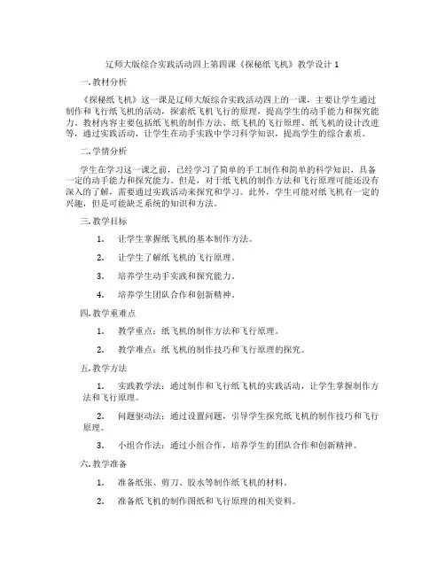 辽师大版综合实践活动四上第四课《探秘纸飞机》教学设计1