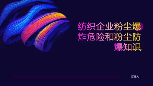 纺织企业粉尘爆炸危险和粉尘防爆知识讲座