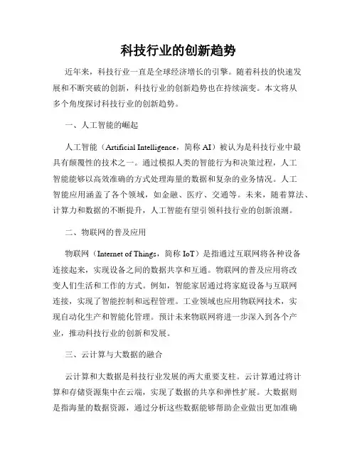 科技行业的创新趋势