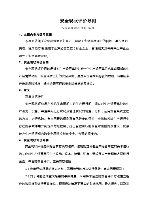 安全现状评价导则(安监管规划字[2004]36号)