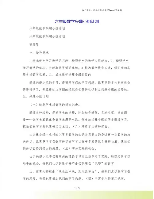 六年级数学兴趣小组计划