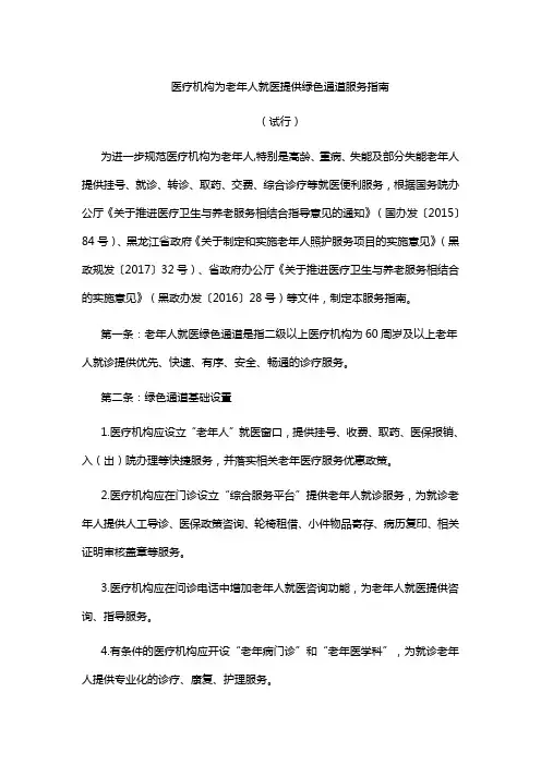 医疗机构为老年人就医提供绿色通道服务指南