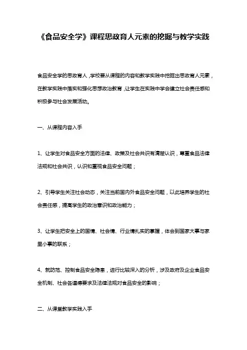 《食品安全学》课程思政育人元素的挖掘与教学实践
