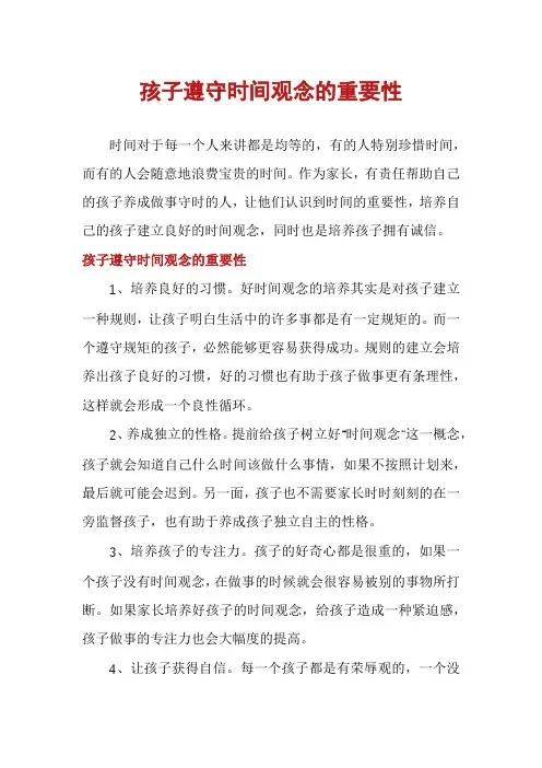 孩子遵守时间观念的重要性