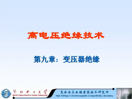 变压器绝缘