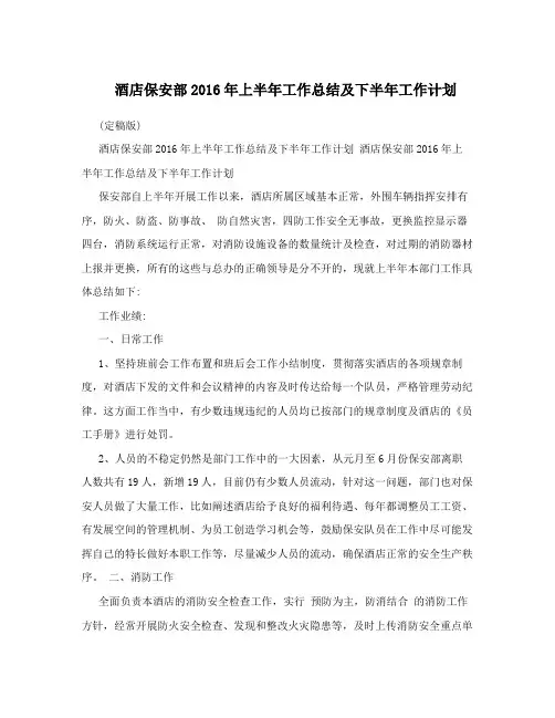 酒店保安部2016年上半年工作总结及下半年工作计划