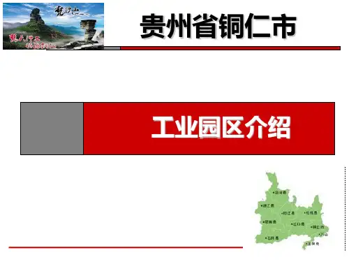 铜仁市工业园区介绍PPT课件