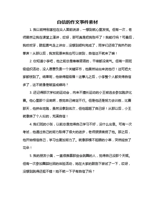 自信的作文事件素材