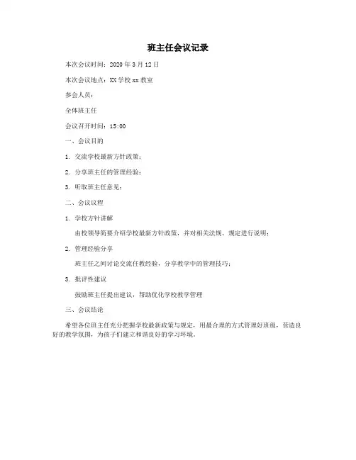 班主任会议记录