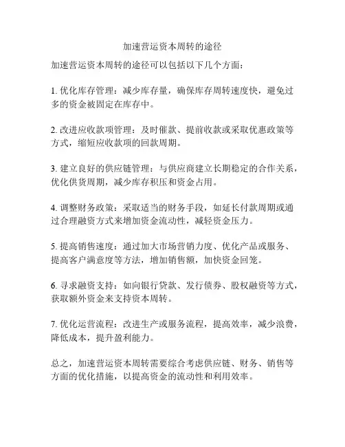 加速营运资本周转的途径