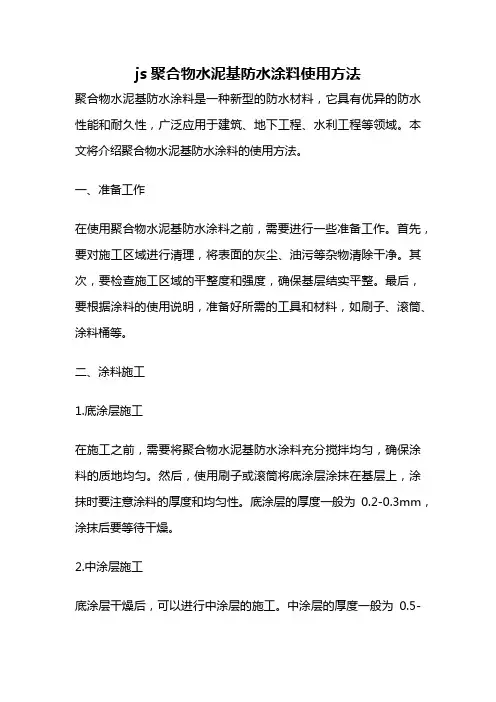 js聚合物水泥基防水涂料使用方法