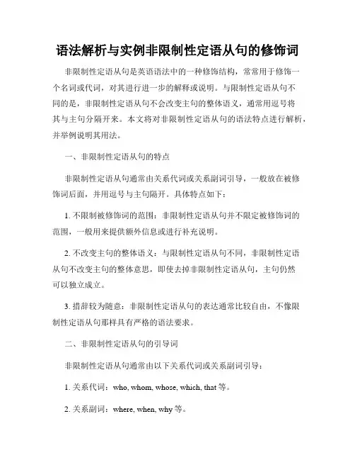语法解析与实例非限制性定语从句的修饰词