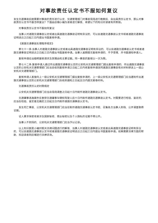 对事故责任认定书不服如何复议