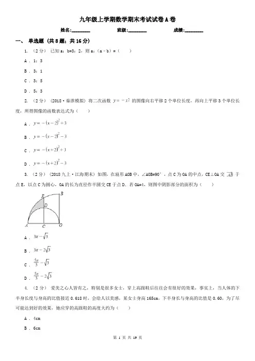 九年级上学期数学期末考试试卷A卷