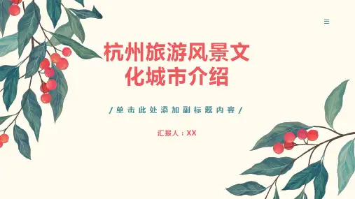 杭州旅游风景文化城市介绍ppt