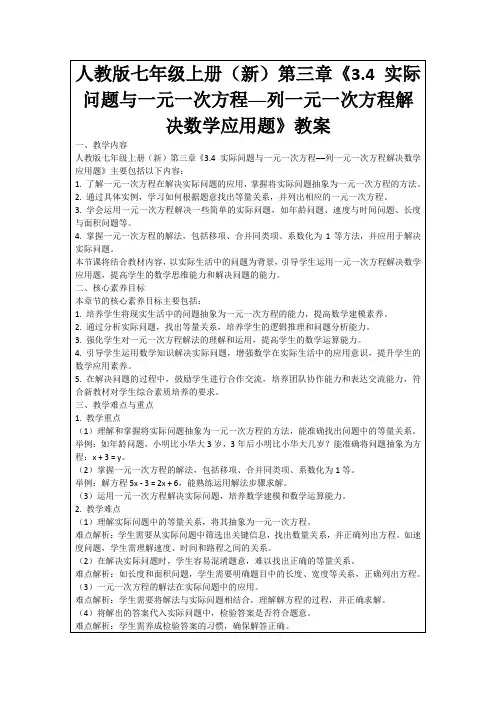人教版七年级上册(新)第三章《3.4实际问题与一元一次方程──列一元一次方程解决数学应用题》教案