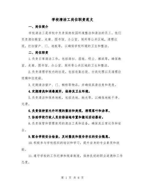 学校清洁工岗位职责范文(4篇)
