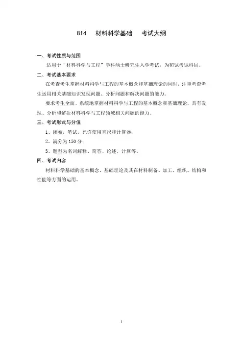 北科大2017年自命题科目考试大纲   814-材料科学基础