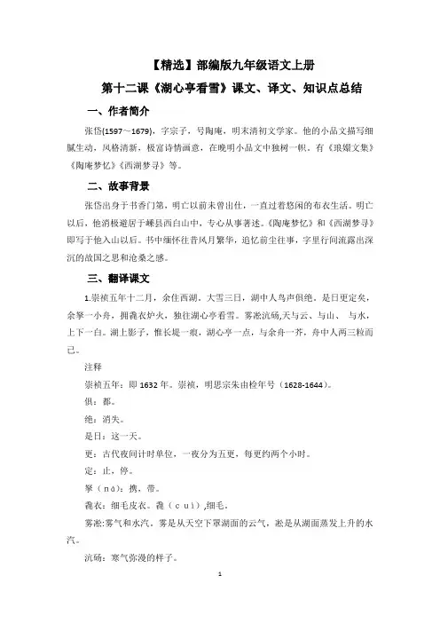 【精选】部编版九年级语文上册第十二课《湖心亭看雪》课文、译文、知识点总结