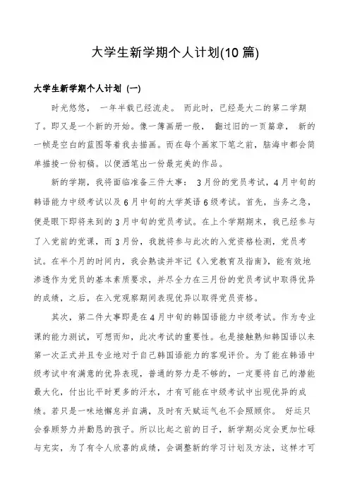 大学生新学期个人计划(10篇)