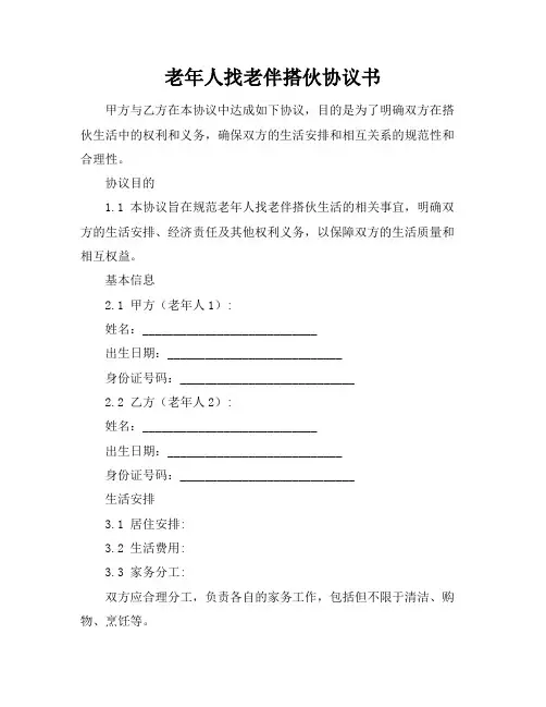 老年人找老伴搭伙协议书