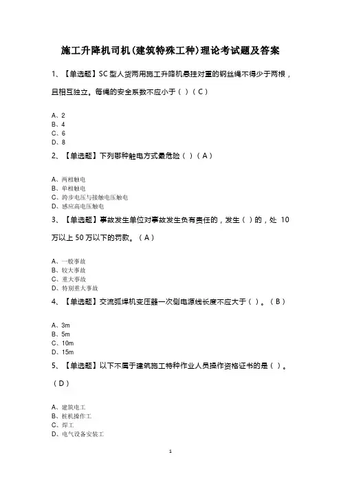 施工升降机司机(建筑特殊工种)理论考试题及答案