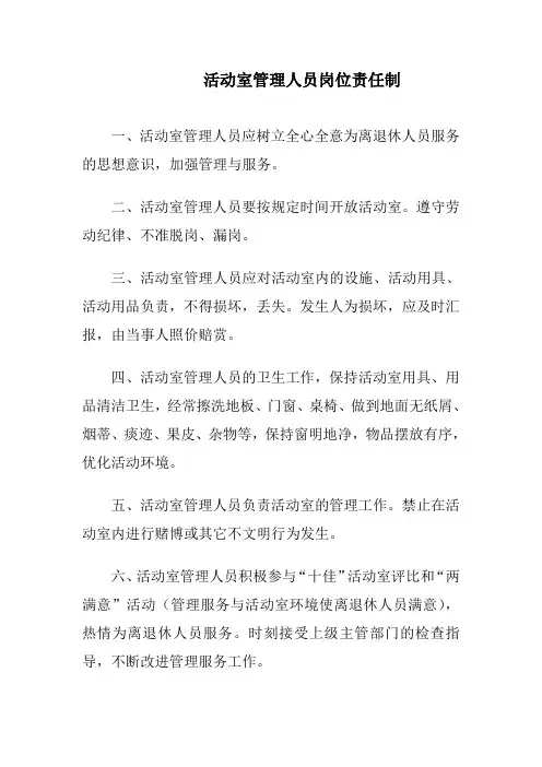 活动室管理人员岗位责任制度