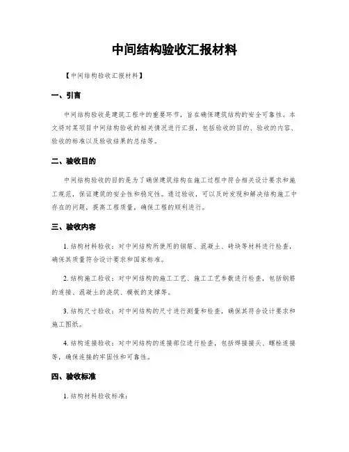 中间结构验收汇报材料