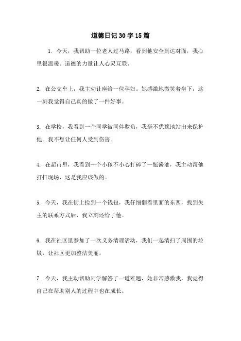 道德日记30字15篇