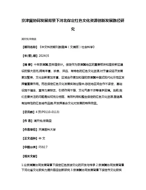 京津冀协同发展背景下河北保定红色文化资源创新发展路径研究
