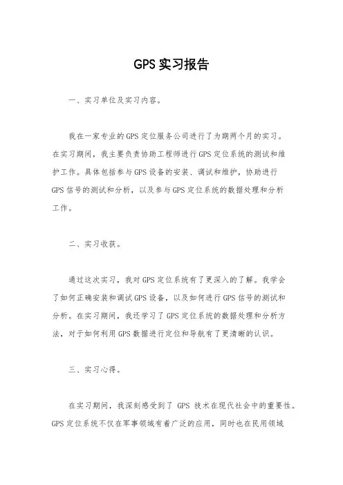 GPS实习报告