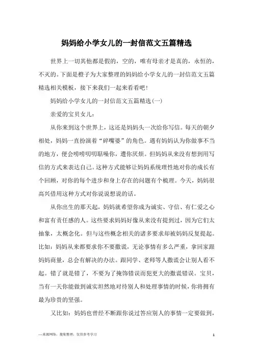 妈妈给小学女儿的一封信范文五篇精选