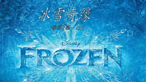 冰雪奇缘 (2)ppt课件