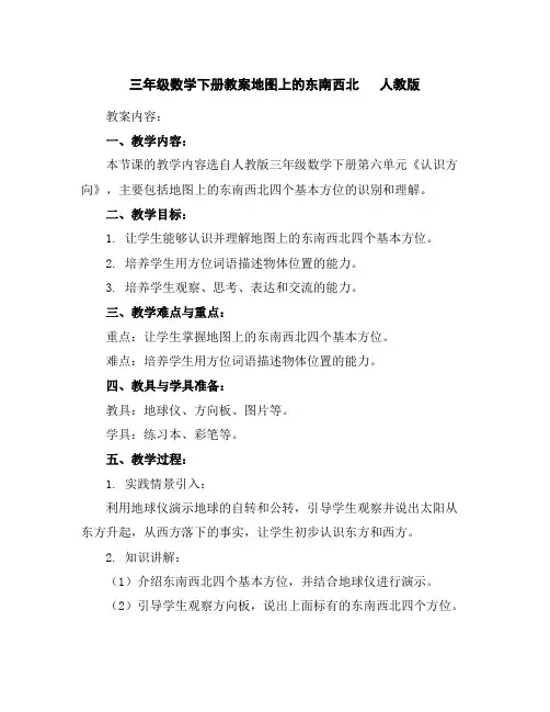 三年级数学下册教案-地图上的东南西北人教版