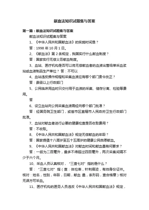 献血法知识试题集与答案