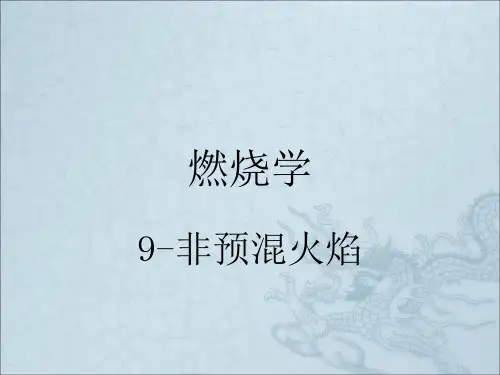 燃烧学9-非预混火焰