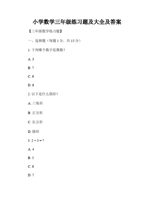小学数学三年级练习题及大全及答案