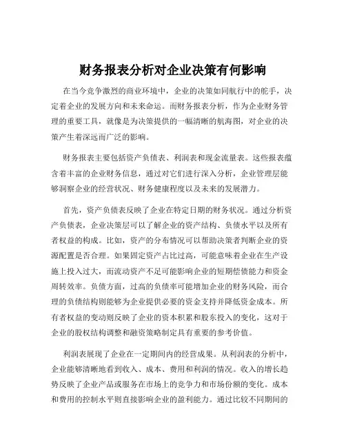 财务报表分析对企业决策有何影响