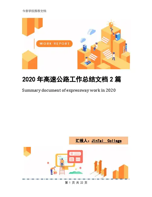 2020年高速公路工作总结文档2篇(1)