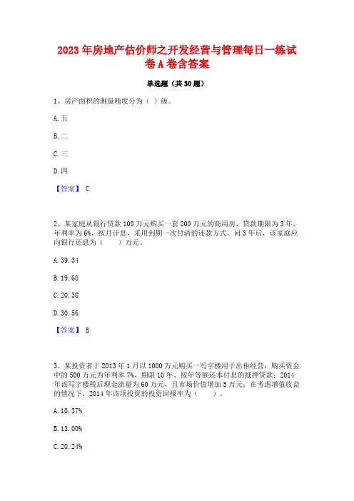 2023年房地产估价师之开发经营与管理每日一练试卷A卷含答案