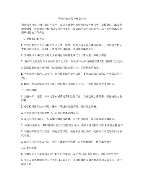 学校汛安全各类规章制度