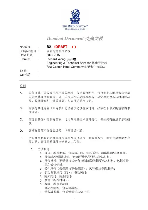 丽思卡尔顿酒店机电设计导则