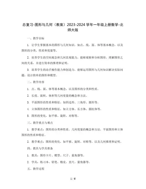 总复习-图形与几何(教案)2023-2024学年一年级上册数学-北师大版