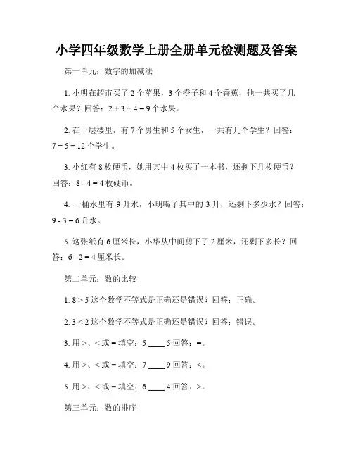 小学四年级数学上册全册单元检测题及答案