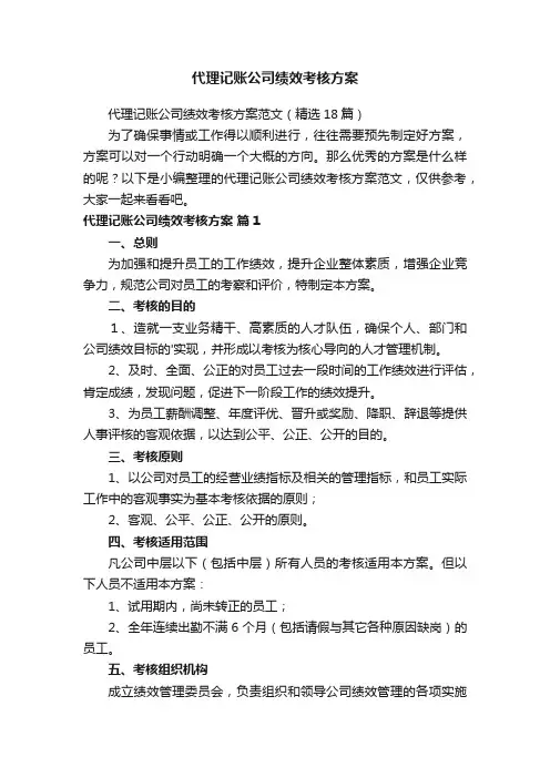 代理记账公司绩效考核方案范文（精选5篇）