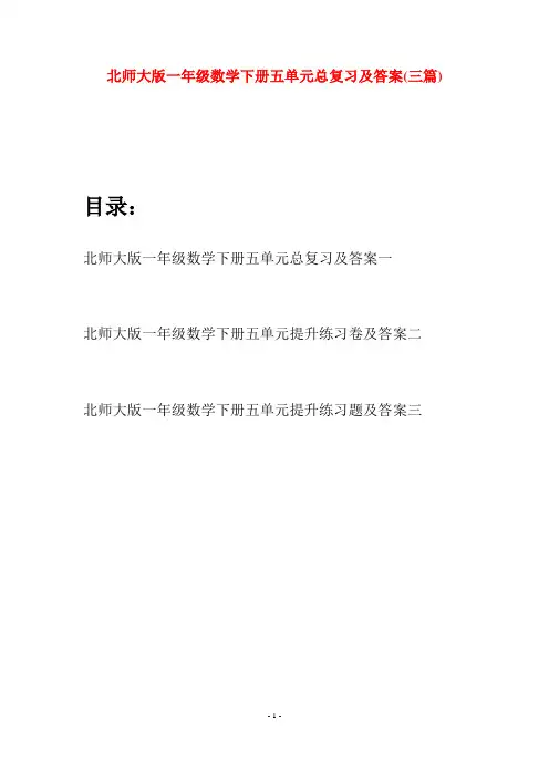 北师大版一年级数学下册五单元总复习及答案(三套)