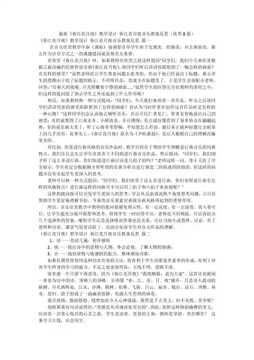 最新《春江花月夜》教学设计 春江花月夜音乐教案反思(优秀8篇)