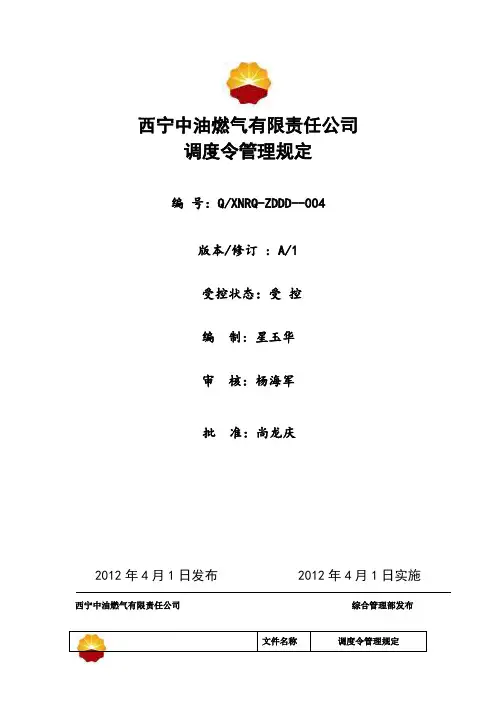 调度令管理规定